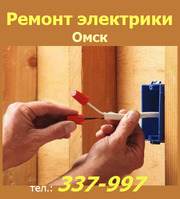 Электрика в квартире - ремонт,  устранение неисправности в Омске