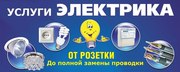 Электрик на дом,  услуги электрика,  Новосибирск